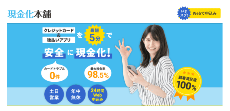 現金化本舗