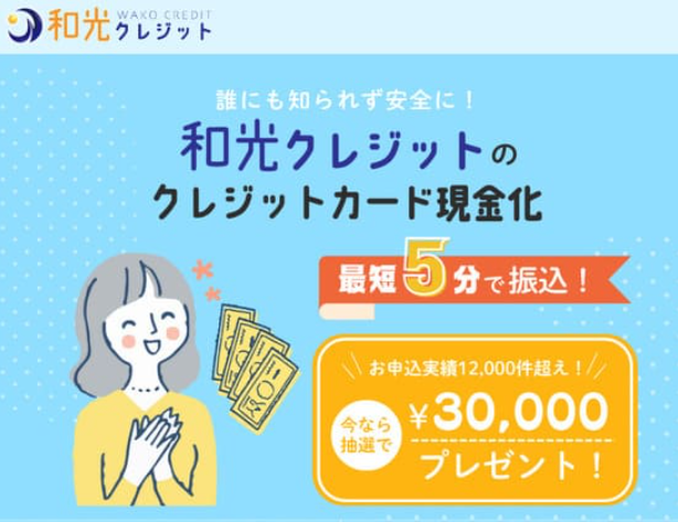 和光クレジット